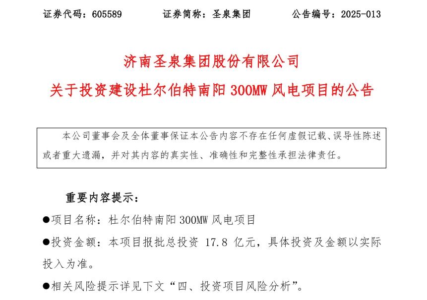 17.8億元！圣泉集團(tuán)投資建設(shè)風(fēng)電項(xiàng)目