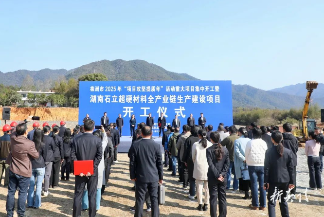 湖南石立超硬材料全產業鏈生產建設項目開工