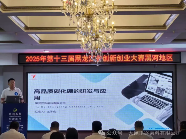 黑河正興磨料參加第十三屆黑龍江省黑河地區創新創業大賽