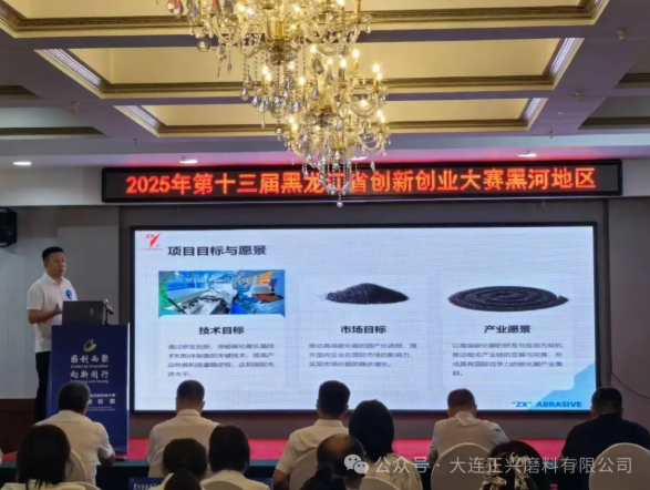 黑河正興磨料參加第十三屆黑龍江省黑河地區創新創業大賽