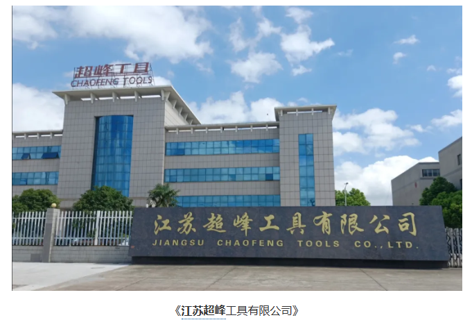超越不凡 追趕一流——對江蘇超峰工具有限公司的調研與走訪